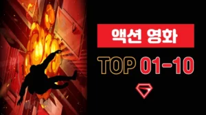 액션-영화-추천-TOP-1-10s