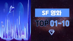 SF-영화-추천-TOP-1-10