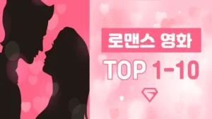 로맨스-영화-추천-TOP-1-10s