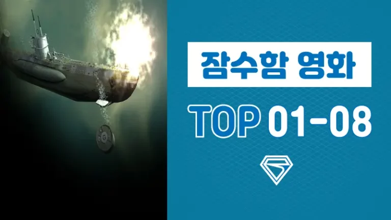 잠수함-영화-추천-TOP