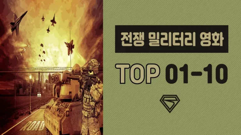 전쟁-밀리터리-영화-추천-TOP-1-10