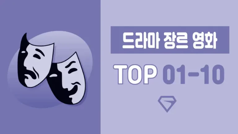 드라마-장르-영화-추천-TOP-1-10