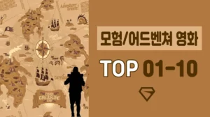 모험-영화-추천-TOP-1-10