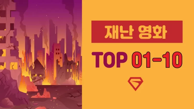재난-영화-추천-TOP+s