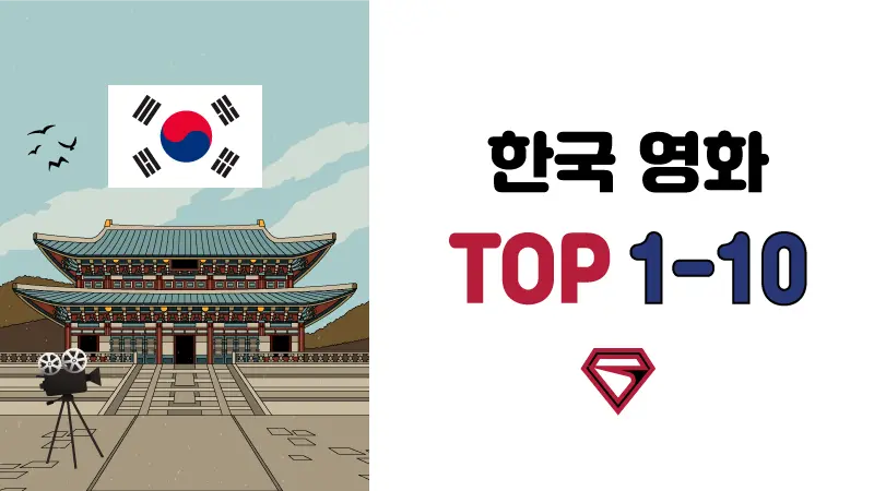 한국-영화-추천-TOP-1-10