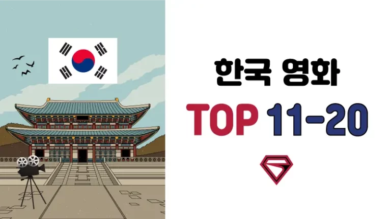 한국-영화-추천-TOP-11-20