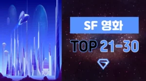 SF-영화-추천-TOP-21-30