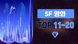 SF-영화-추천-TOP-11-20