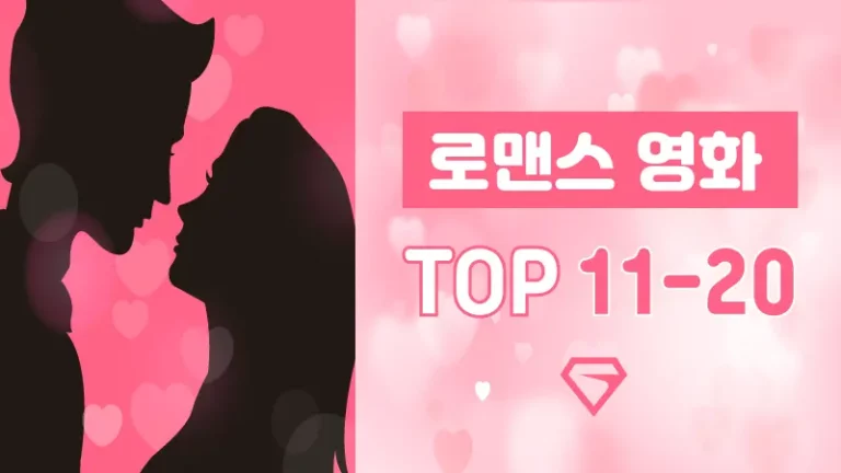 로맨스 영화 TOP 11-20