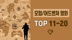 모험-영화-추천-TOP-11-20