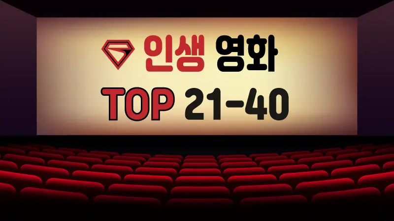 인생 영화 추천 TOP 21-40