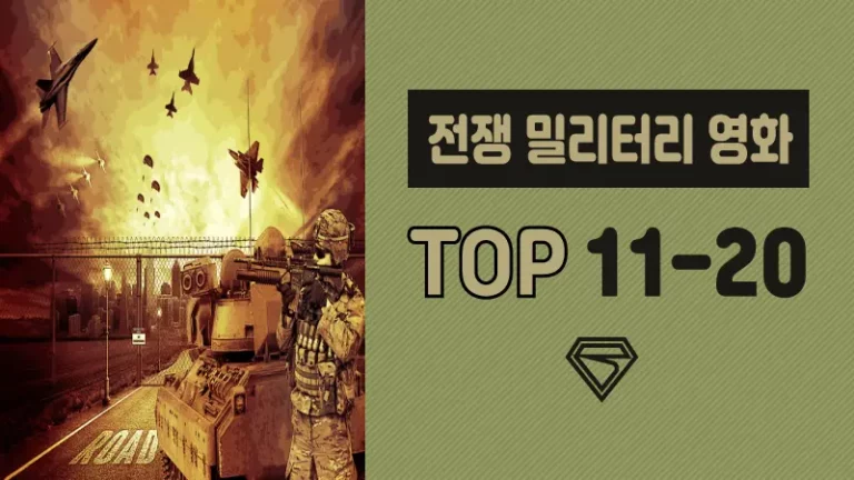 전쟁-밀리터리-영화-추천-TOP-11-20
