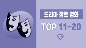 드라마-장르-영화-추천-TOP-11-20