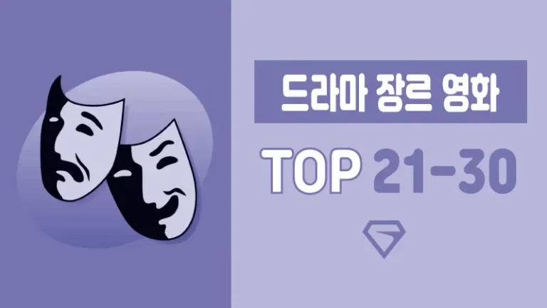 드라마-장르-영화-추천-TOP-21-30