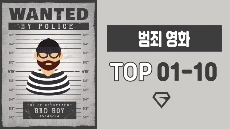 범죄-영화-추천-TOP-1-10