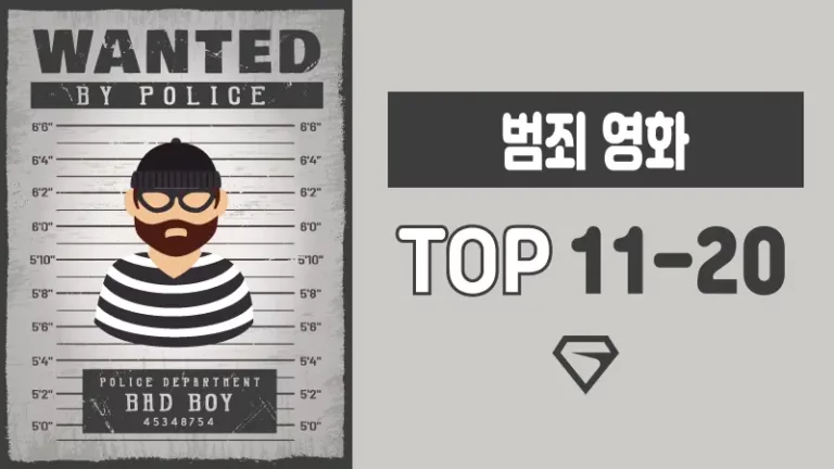 범죄-영화-추천-TOP-11-20