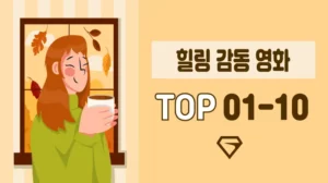 힐링-감동-영화-추천-TOP-1-10
