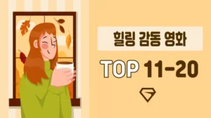 힐링-감동-영화-추천-TOP-11-20