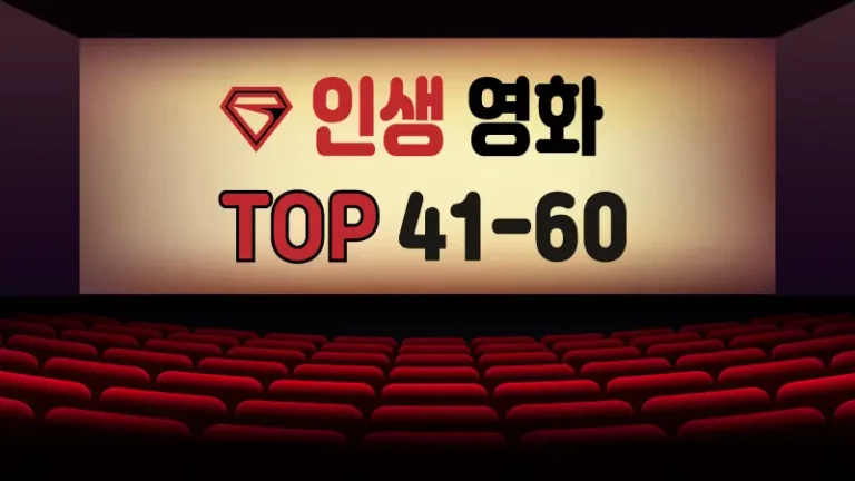 인생-영화-추천-TOP-41-60