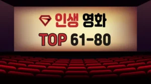 인생-영화-추천-TOP-61-80